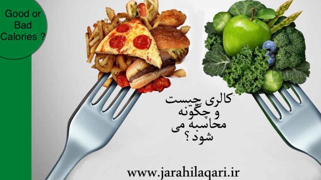 کالری چیست؟