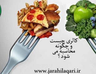 کالری چیست؟