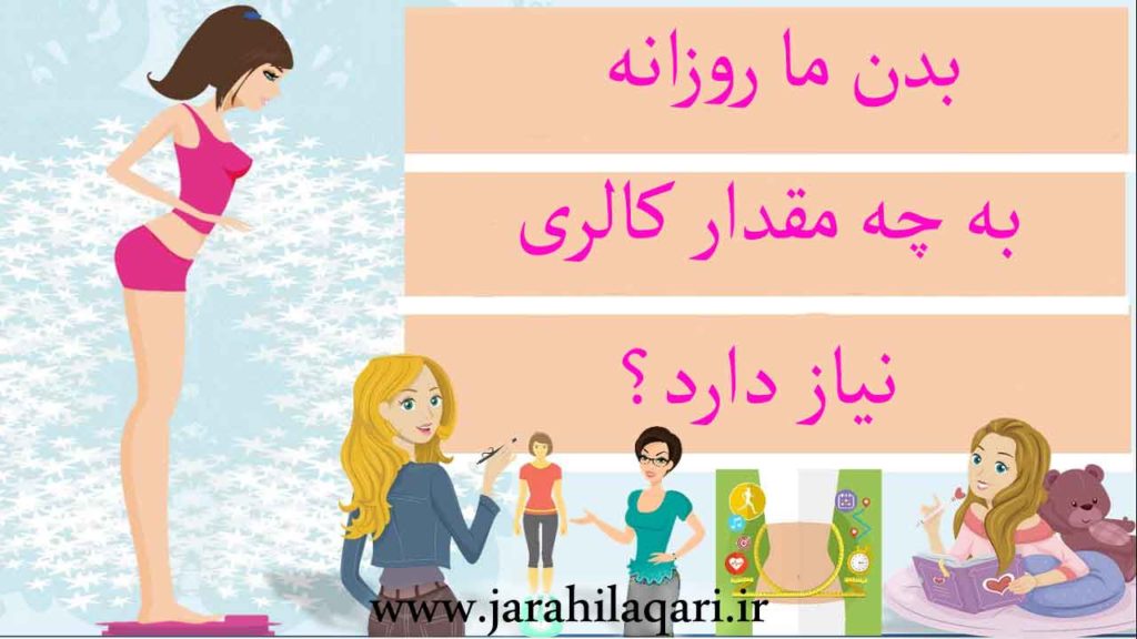 میزان کالری مورد نیاز روزانه