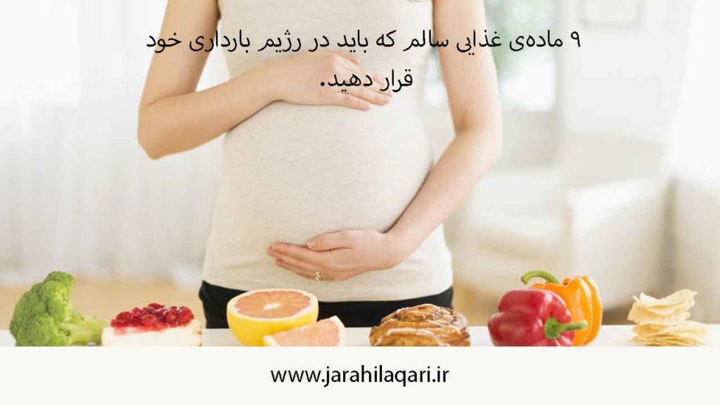 رژیم بارداری