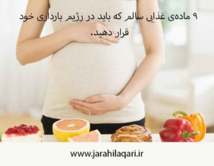 رژیم بارداری