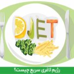رژیم لاغری سریع