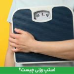 استپ وزنی