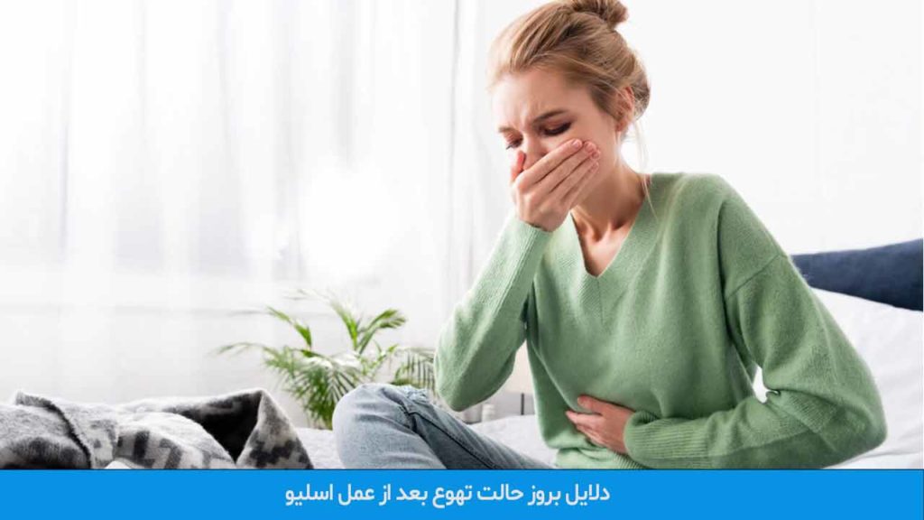 حالت تهوع بعد از عمل اسلیو