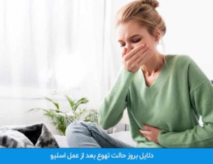 حالت تهوع بعد از عمل اسلیو