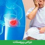 جراحی پروستات