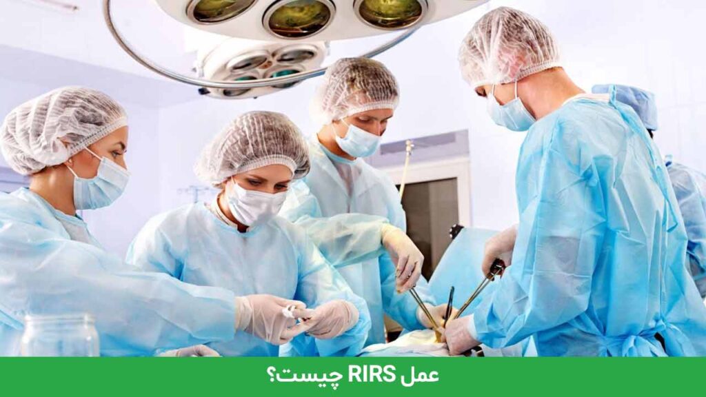 عمل RIRS چیست؟