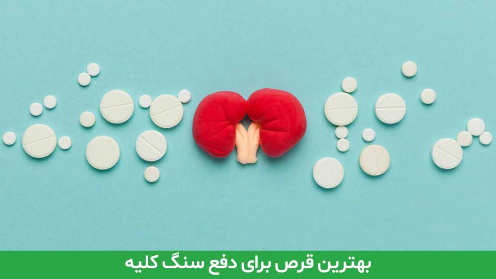 بهترین قرص برای دفع سنگ کلیه