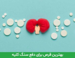 بهترین قرص برای دفع سنگ کلیه