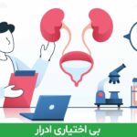 بی اختیاری ادرار