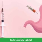 عوارض بوتاکس معده