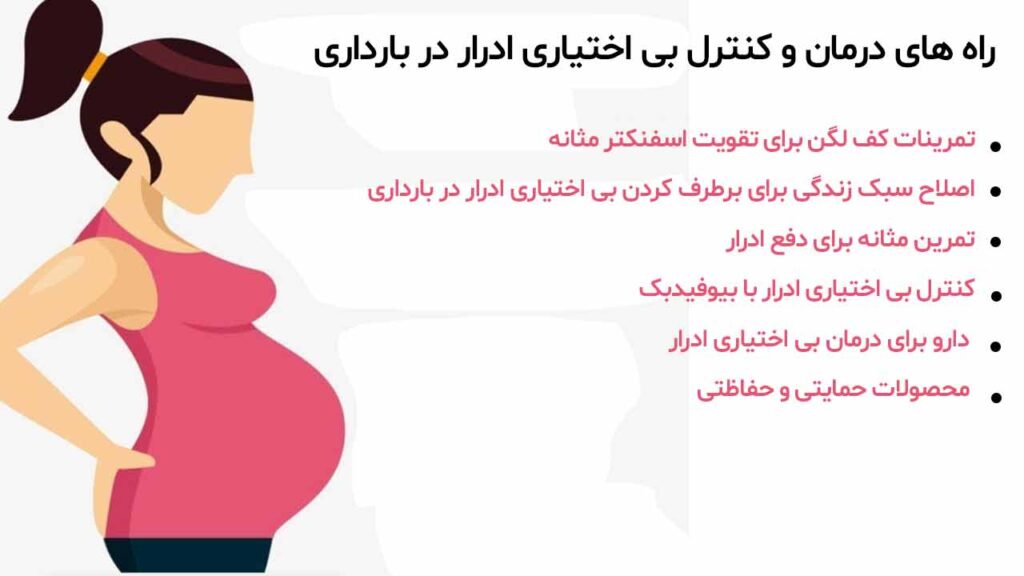 کنترل بی اختیاری ادرار در بارداری