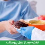 تغذیه بعد از عمل پروستات