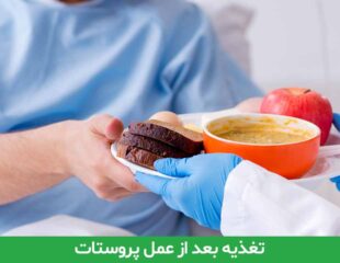 تغذیه بعد از عمل پروستات