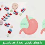 داروهای تقویتی بعد از عمل اسلیو