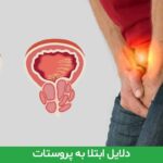 دلایل ابتلا به پروستات