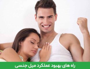 راه های بهبود عملکرد میل جنسی