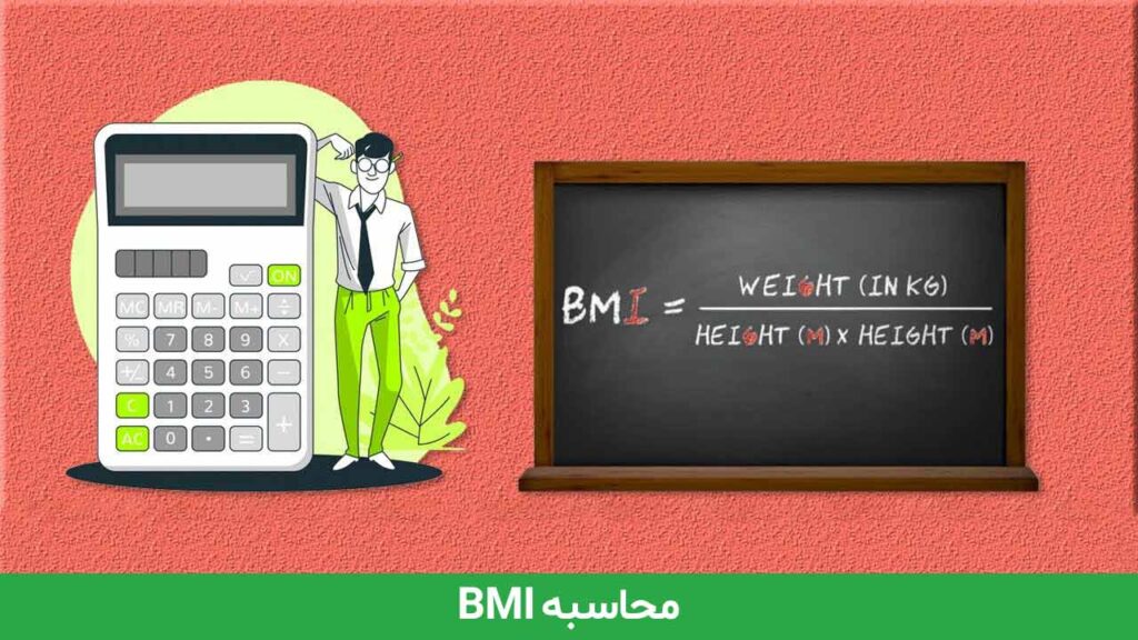 محاسبه BMI