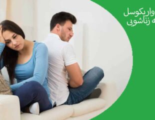 عوارض واریکوسل در رابطه زناشویی