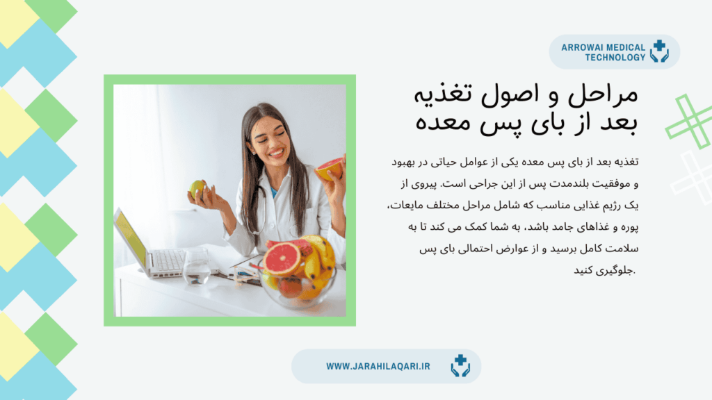 مراحل و اصول تغذیه بعد از بای پس معده